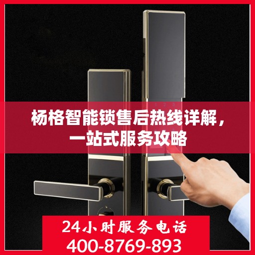 杨格智能锁售后热线详解，一站式服务攻略