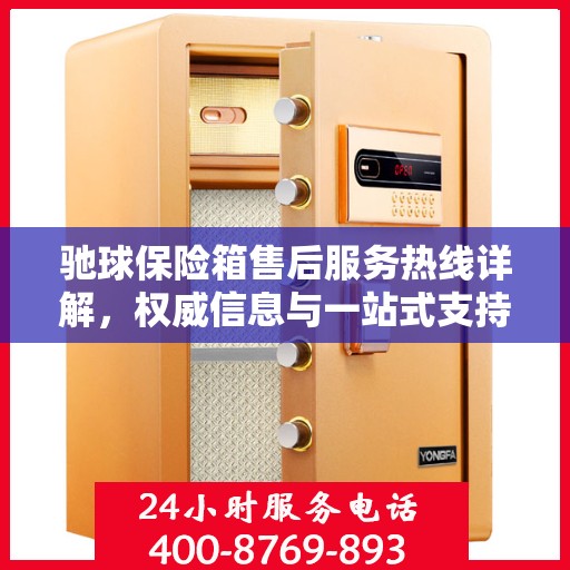 驰球保险箱售后服务热线详解，权威信息与一站式支持