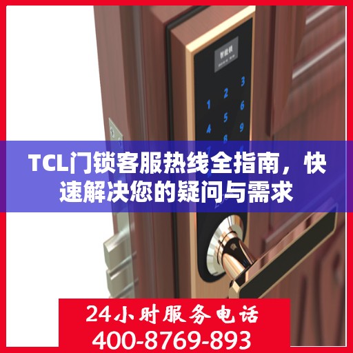 TCL门锁客服热线全指南，快速解决您的疑问与需求