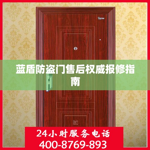 蓝盾防盗门售后权威报修指南