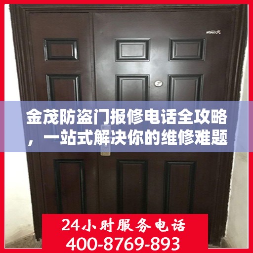金茂防盗门报修电话全攻略，一站式解决你的维修难题