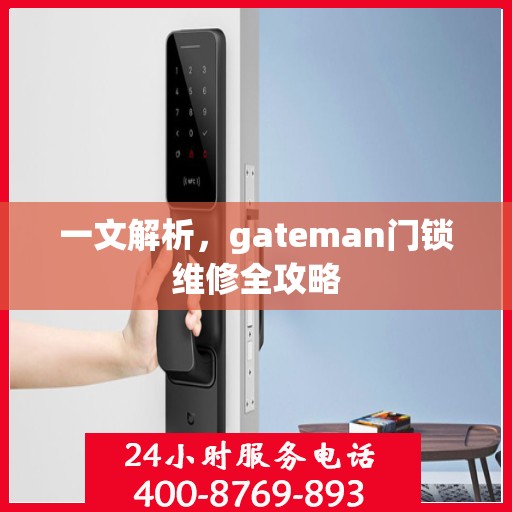 一文解析，gateman门锁维修全攻略