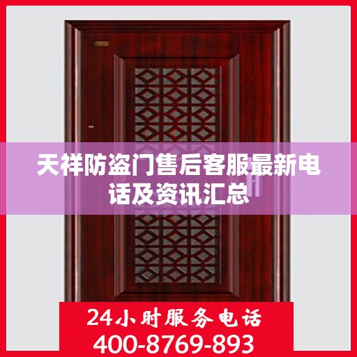 天祥防盗门售后客服最新电话及资讯汇总
