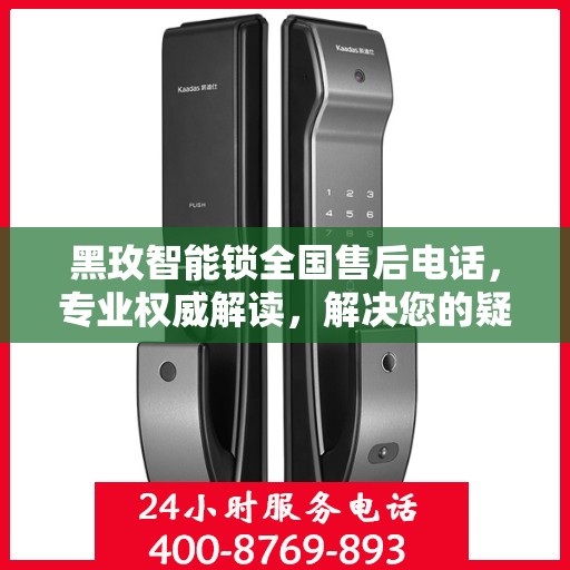 黑玫智能锁全国售后电话，专业权威解读，解决您的疑问与需求！