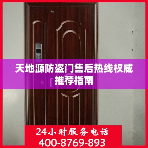 天地源防盗门售后热线权威推荐指南