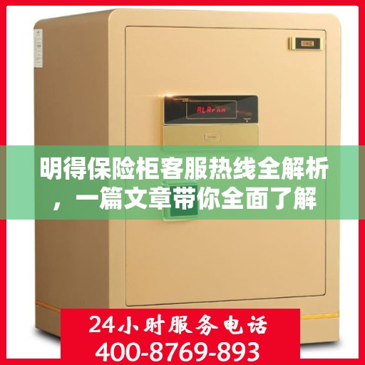 明得保险柜客服热线全解析，一篇文章带你全面了解