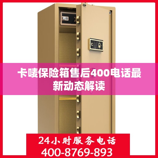 卡唛保险箱售后400电话最新动态解读