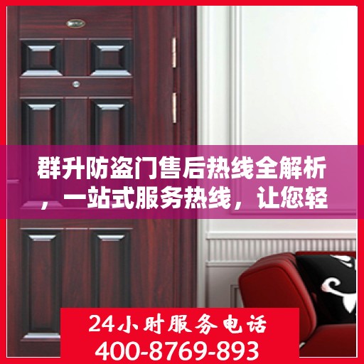 群升防盗门售后热线全解析，一站式服务热线，让您轻松解决所有问题！