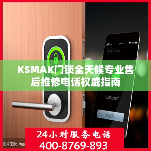 KSMAK门锁全天候专业售后维修电话权威指南