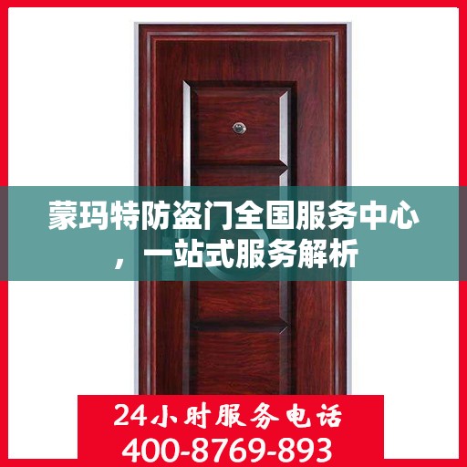 蒙玛特防盗门全国服务中心，一站式服务解析