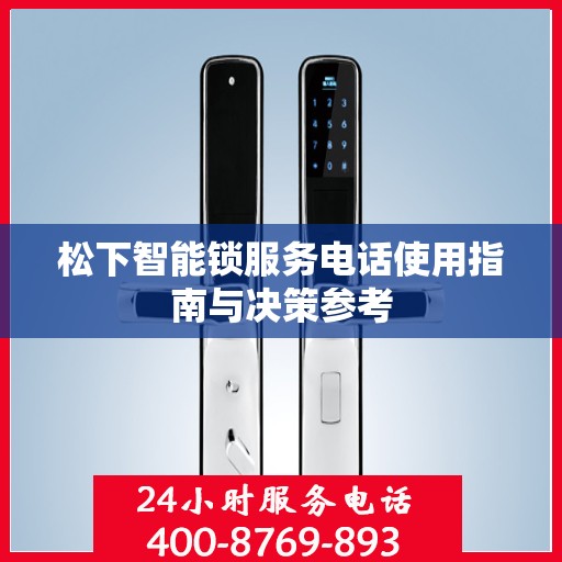 松下智能锁服务电话使用指南与决策参考
