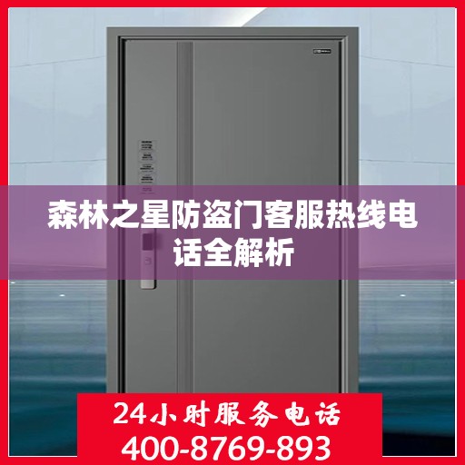 森林之星防盗门客服热线电话全解析