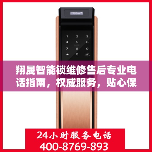 翔晟智能锁维修售后专业电话指南，权威服务，贴心保障