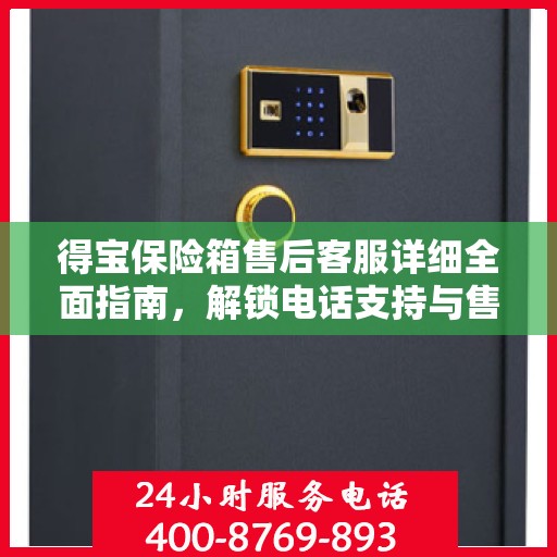 得宝保险箱售后客服详细全面指南，解锁电话支持与售后攻略秘籍