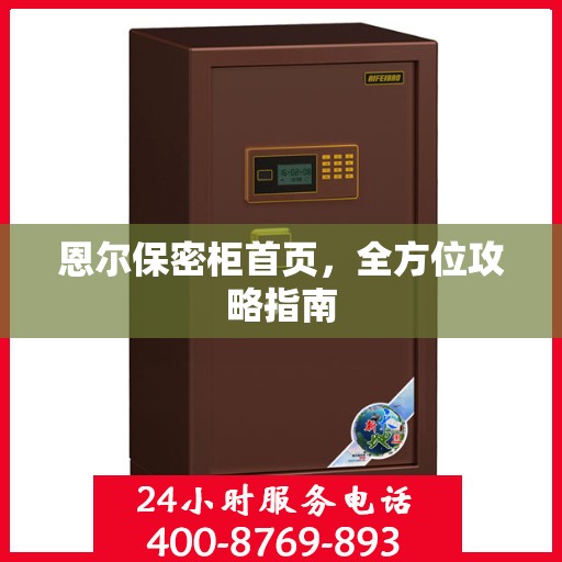 恩尔保密柜首页，全方位攻略指南
