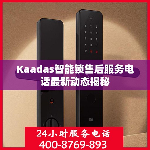 Kaadas智能锁售后服务电话最新动态揭秘