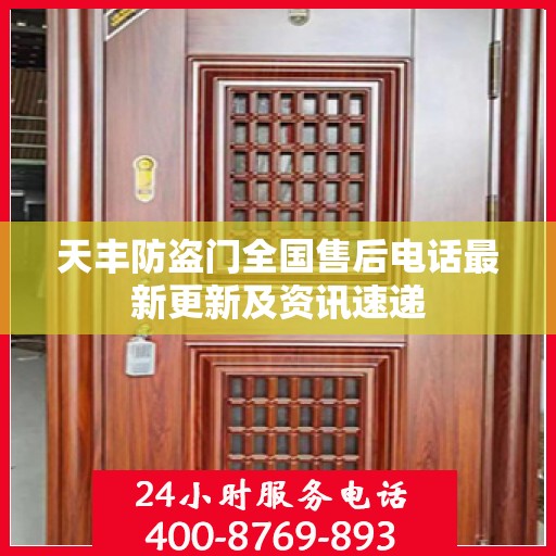 天丰防盗门全国售后电话最新更新及资讯速递