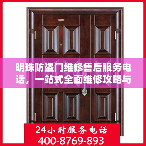 明珠防盗门维修售后服务电话，一站式全面维修攻略与联系方式