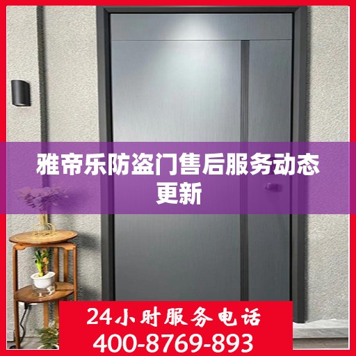 雅帝乐防盗门售后服务动态更新