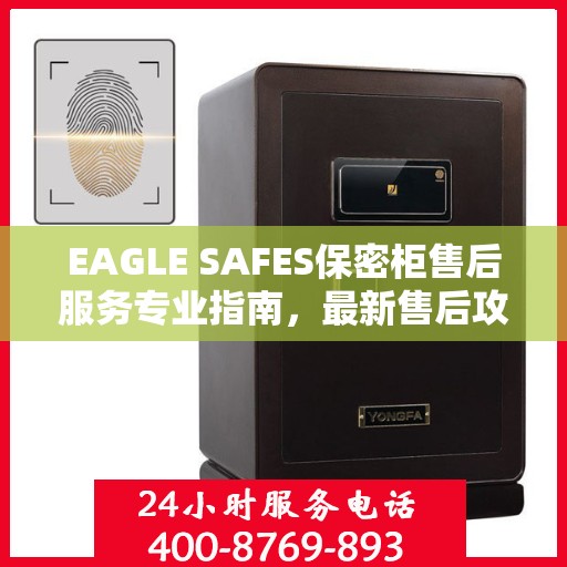 EAGLE SAFES保密柜售后服务专业指南，最新售后攻略与解决方案