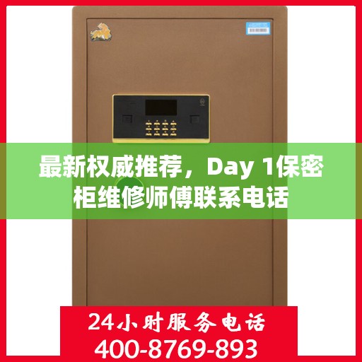 最新权威推荐，Day 1保密柜维修师傅联系电话