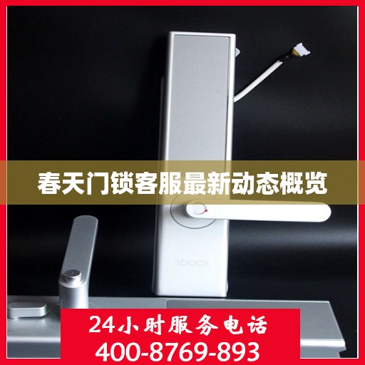 春天门锁客服最新动态概览