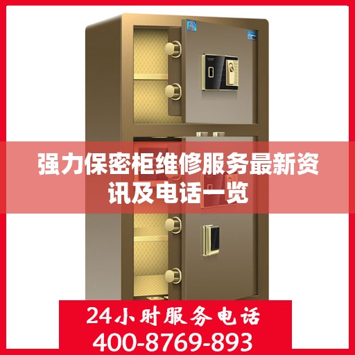 强力保密柜维修服务最新资讯及电话一览