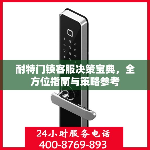 耐特门锁客服决策宝典，全方位指南与策略参考
