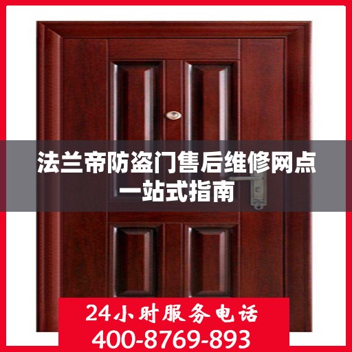 法兰帝防盗门售后维修网点一站式指南