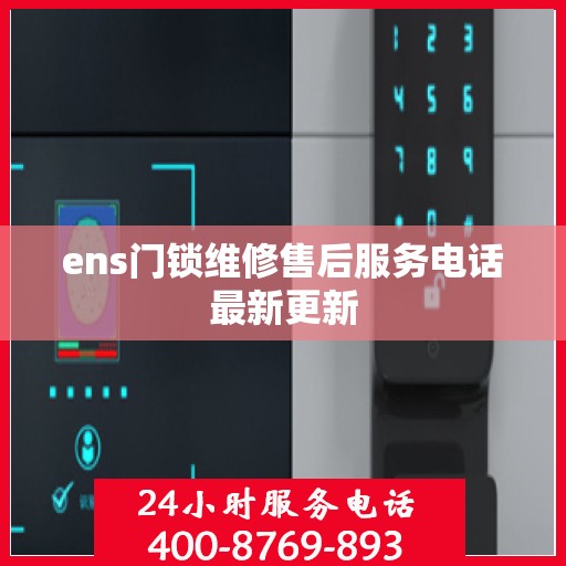 ens门锁维修售后服务电话最新更新