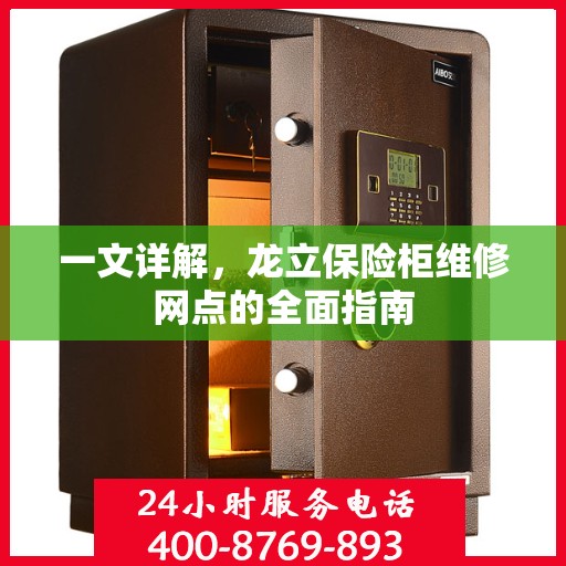一文详解，龙立保险柜维修网点的全面指南