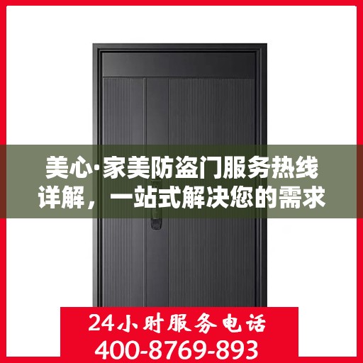 美心·家美防盗门服务热线详解，一站式解决您的需求