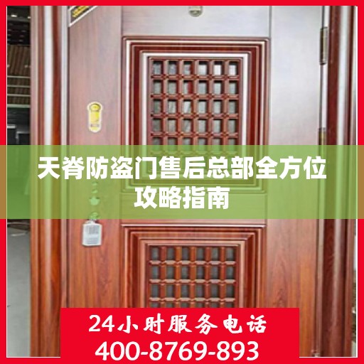 天脊防盗门售后总部全方位攻略指南