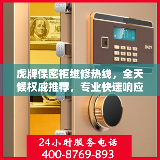 虎牌保密柜维修热线，全天候权威推荐，专业快速响应服务！