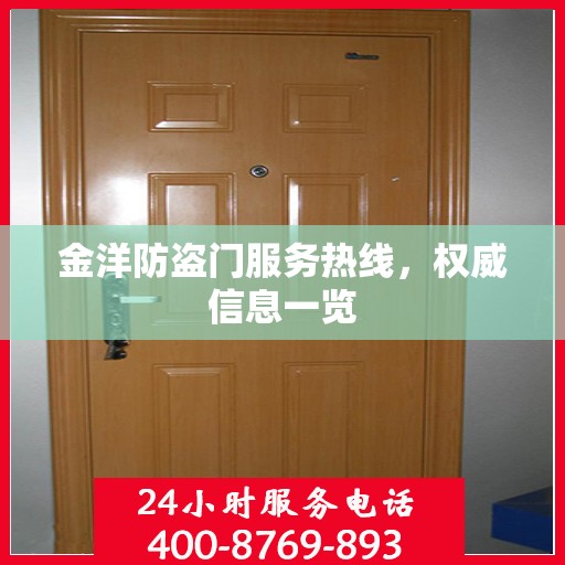 金洋防盗门服务热线，权威信息一览