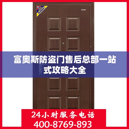 富奥斯防盗门售后总部一站式攻略大全