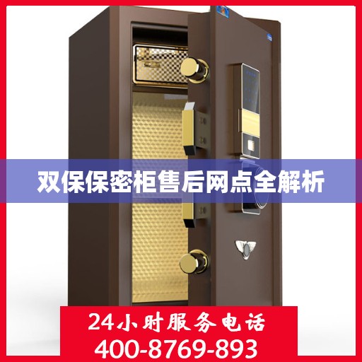 双保保密柜售后网点全解析
