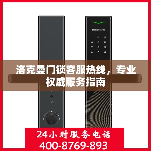 洛克曼门锁客服热线，专业权威服务指南