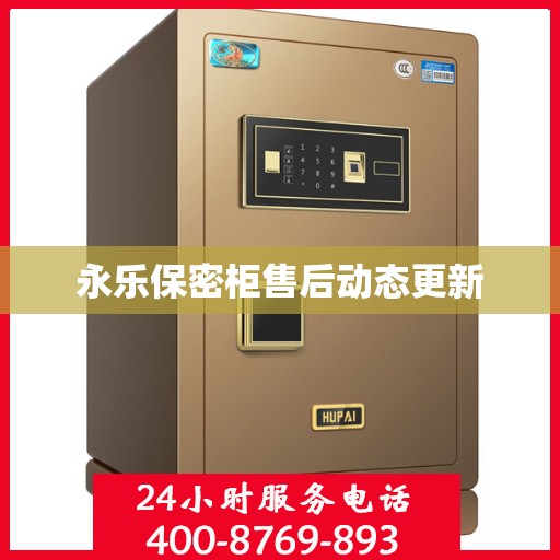 永乐保密柜售后动态更新