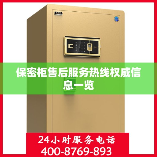 保密柜售后服务热线权威信息一览