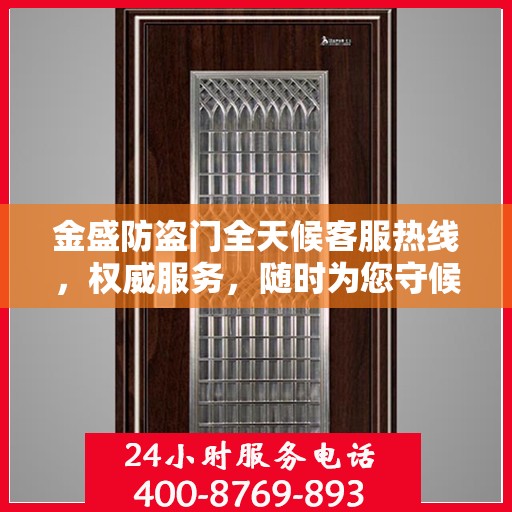 金盛防盗门全天候客服热线，权威服务，随时为您守候