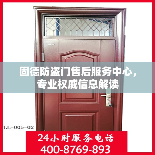 固德防盗门售后服务中心，专业权威信息解读