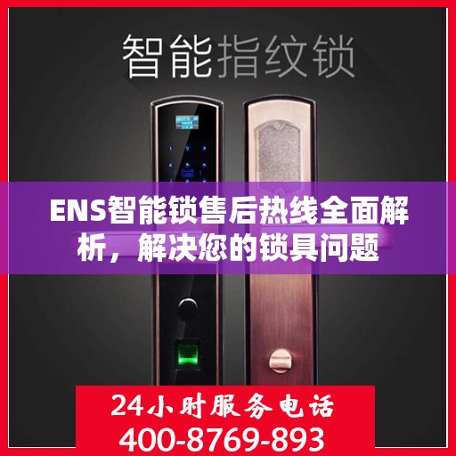 ENS智能锁售后热线全面解析，解决您的锁具问题