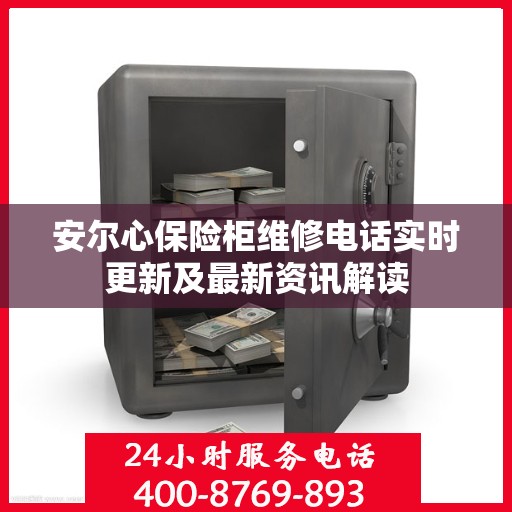 安尔心保险柜维修电话实时更新及最新资讯解读