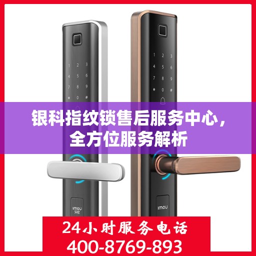 银科指纹锁售后服务中心，全方位服务解析
