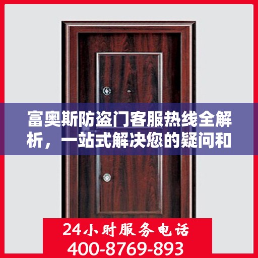富奥斯防盗门客服热线全解析，一站式解决您的疑问和需求