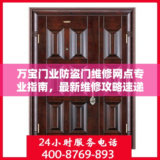 万宝门业防盗门维修网点专业指南，最新维修攻略速递