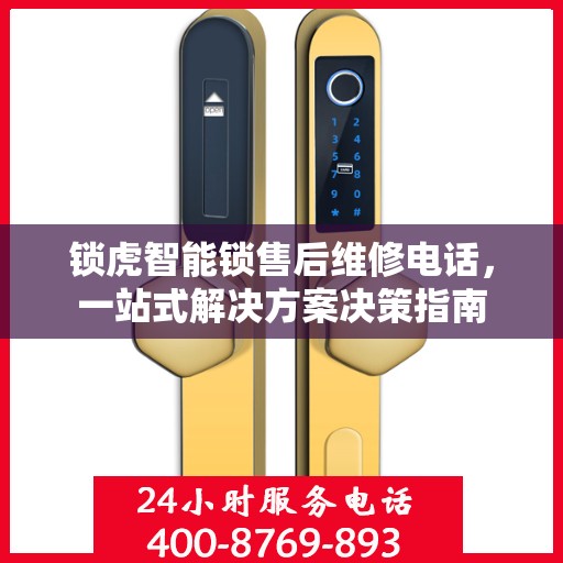 锁虎智能锁售后维修电话，一站式解决方案决策指南