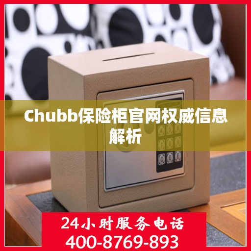 Chubb保险柜官网权威信息解析