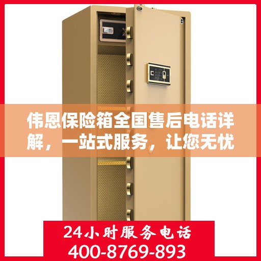 伟恩保险箱全国售后电话详解，一站式服务，让您无忧！